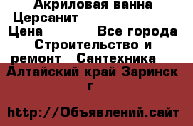 Акриловая ванна Церсанит Flavia 150x70x39 › Цена ­ 6 200 - Все города Строительство и ремонт » Сантехника   . Алтайский край,Заринск г.